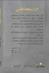 قبل أن يبتلعنا الطين