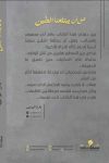 قبل أن يبتلعنا الطين قبل أن يبتلعنا الطين