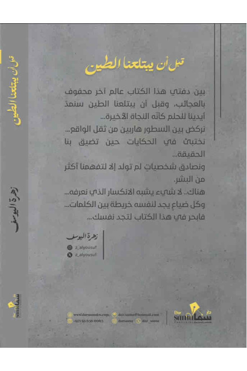 قبل أن يبتلعنا الطين
