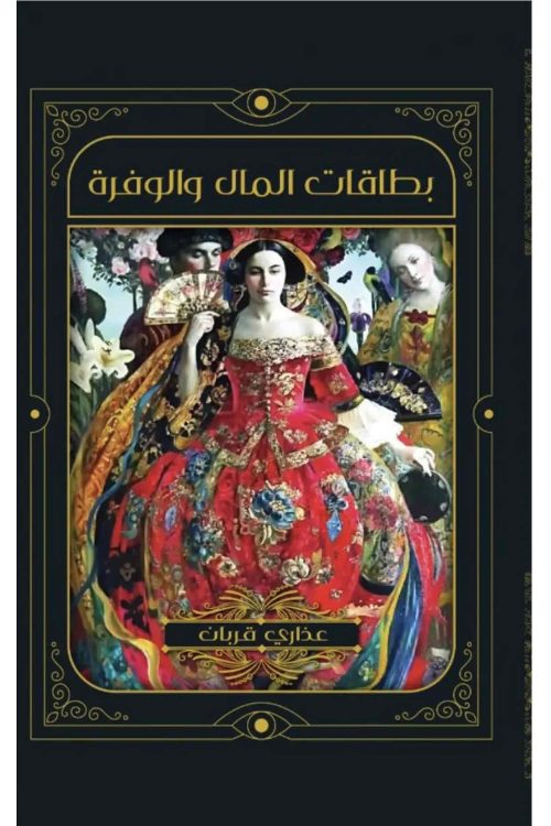بطاقات المال والوفرة