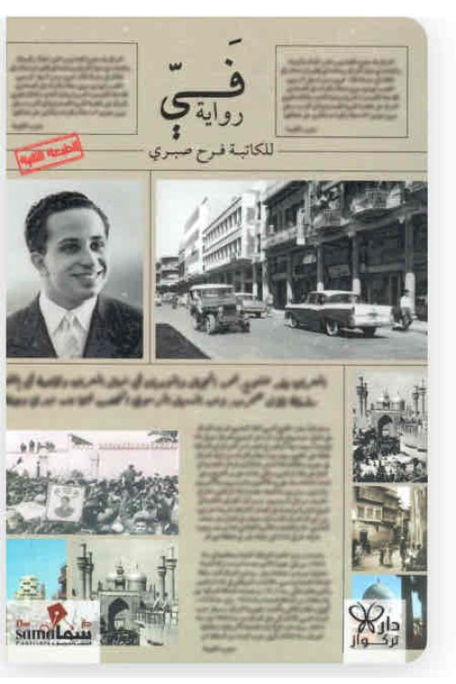 رواية في / فرح صبري