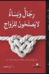 رجال ونساء لا يصلحون للزواج
