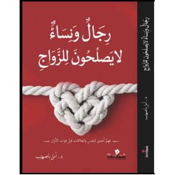 رجال ونساء لا يصلحون للزواج