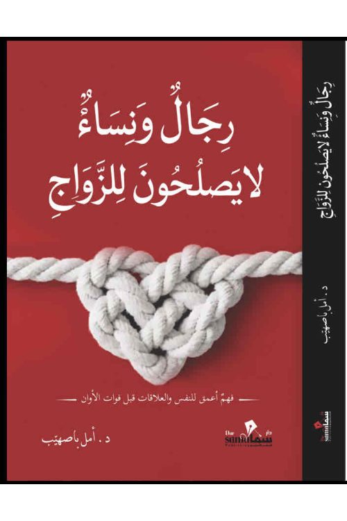 رجال ونساء لا يصلحون للزواج