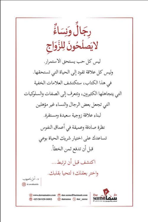 رجال ونساء لا يصلحون للزواج