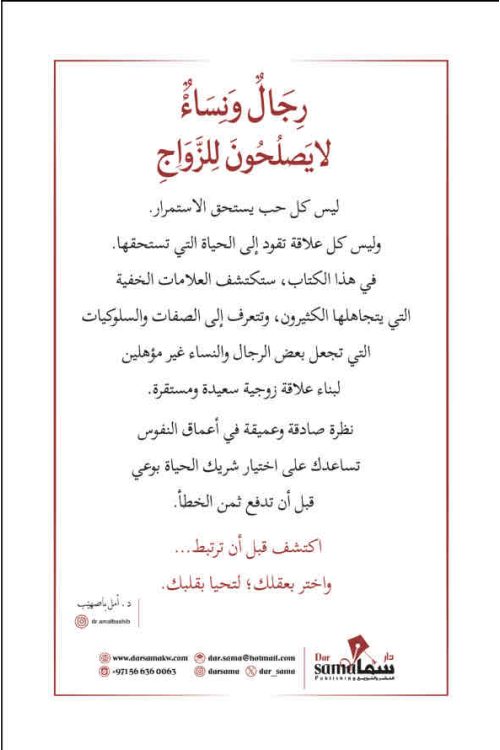 رجال ونساء لا يصلحون للزواج