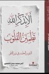 الا بذكر الله تطمئن القلوب