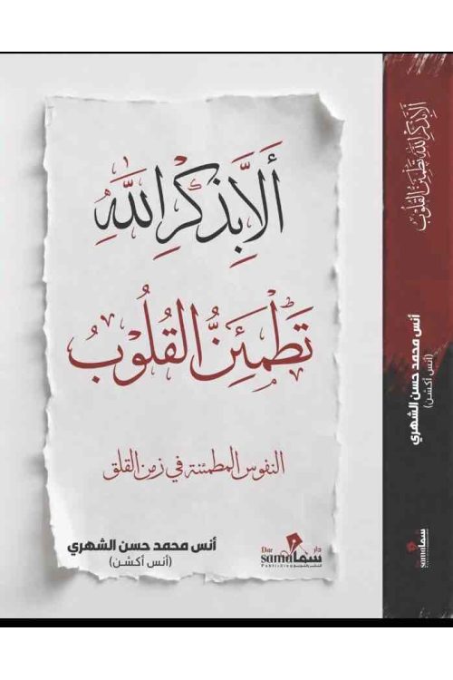 الا بذكر الله تطمئن القلوب