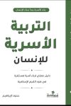 التربية الأسرية للإنسان