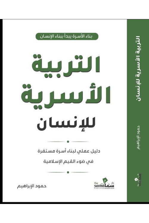 التربية الأسرية للإنسان