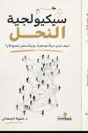 سيكيولوجية النحل سيكيولوجية النحل