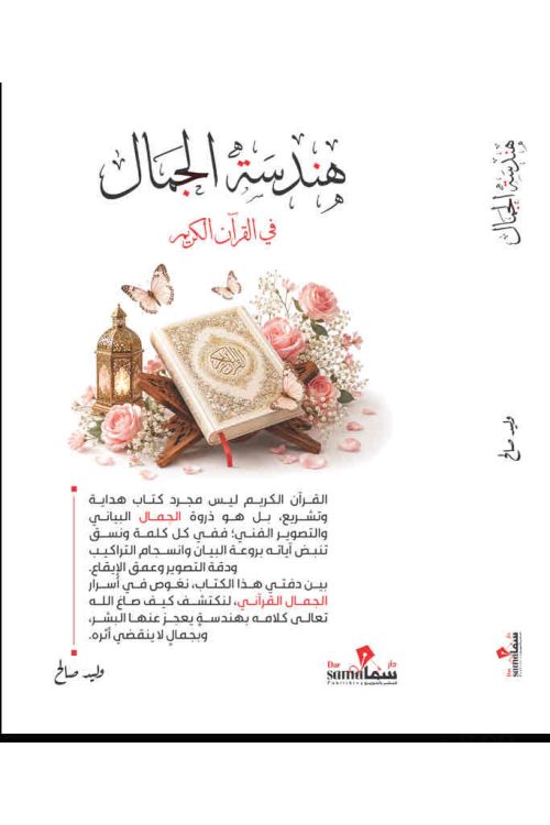 هندسة الجمال في القرآن الكريم