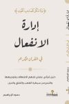 إدارة الانفعال في القرآن الكريم