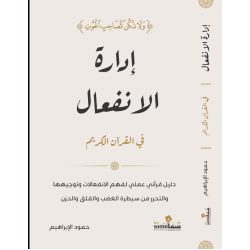 إدارة الانفعال في القرآن الكريم