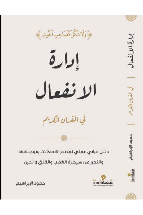 إدارة الانفعال في القرآن الكريم