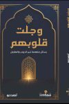 وجلت قلوبهم