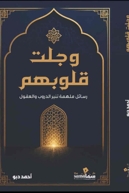 وجلت قلوبهم