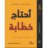 أحتاج خطّابة