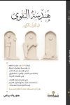 هندسة التقوى