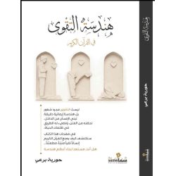 هندسة التقوى