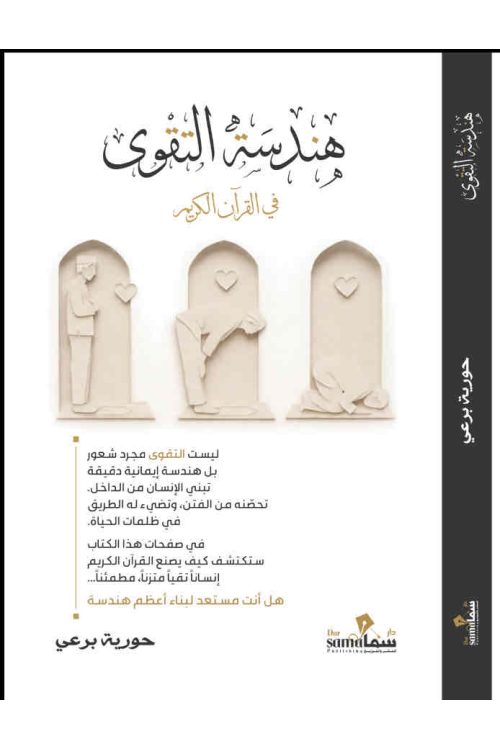 هندسة التقوى