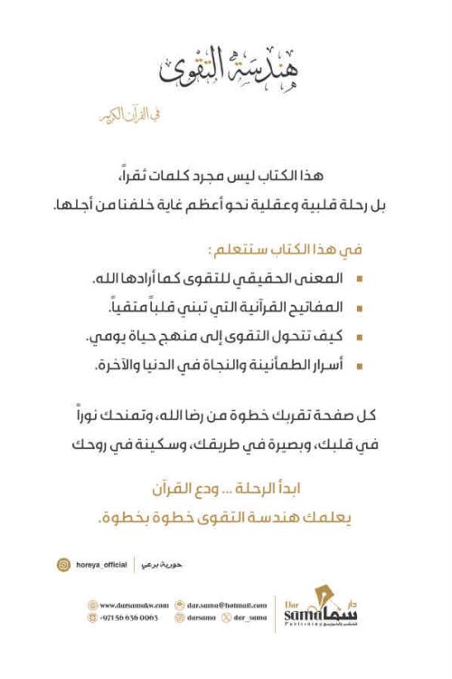 هندسة التقوى