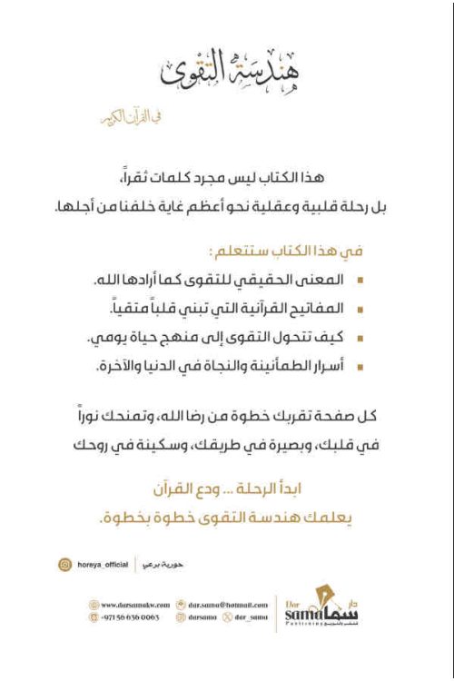 هندسة التقوى
