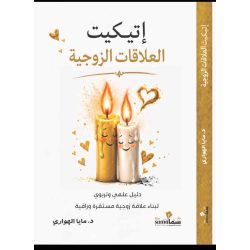 إتيكيت العلاقات الزوجية