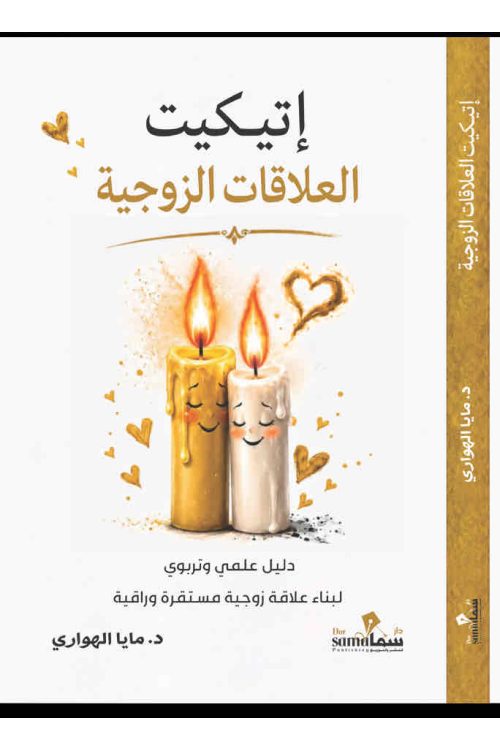 إتيكيت العلاقات الزوجية