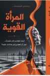 المرأة القوية