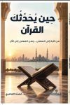 حين يحدثك القرآن حين يحدثك القرآن