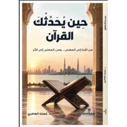 حين يحدثك القرآن