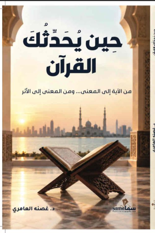 حين يحدثك القرآن حين يحدثك القرآن