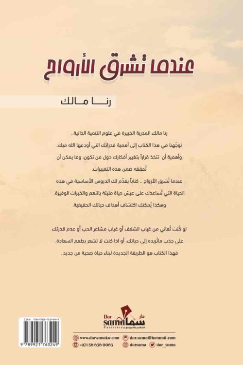 عندما تشرق الأرواح / رنا مالك 
