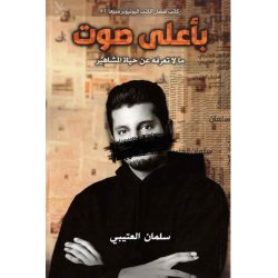 بأعلي صوت