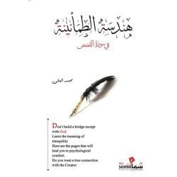 هندسة الطمأنينة / محمد العلى 