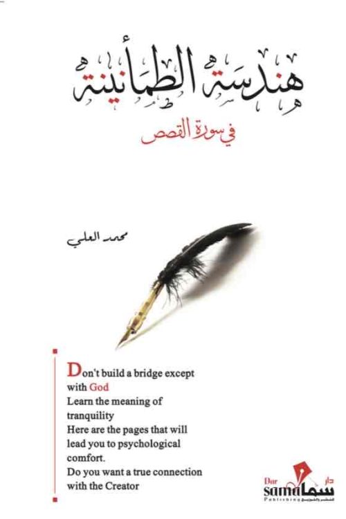 هندسة الطمأنينة / محمد العلى 