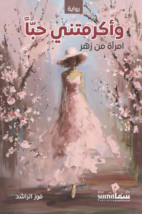 وأكرمتنى حباً / فوز الراشد