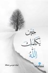 حين يكلمك الله / نوف موسى معافا