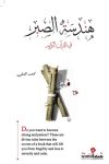 هندسة الصبر  / محمد العلي