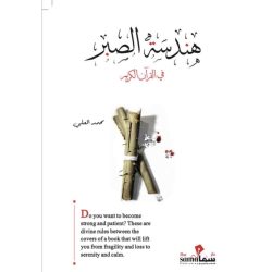 هندسة الصبر / محمد العلى