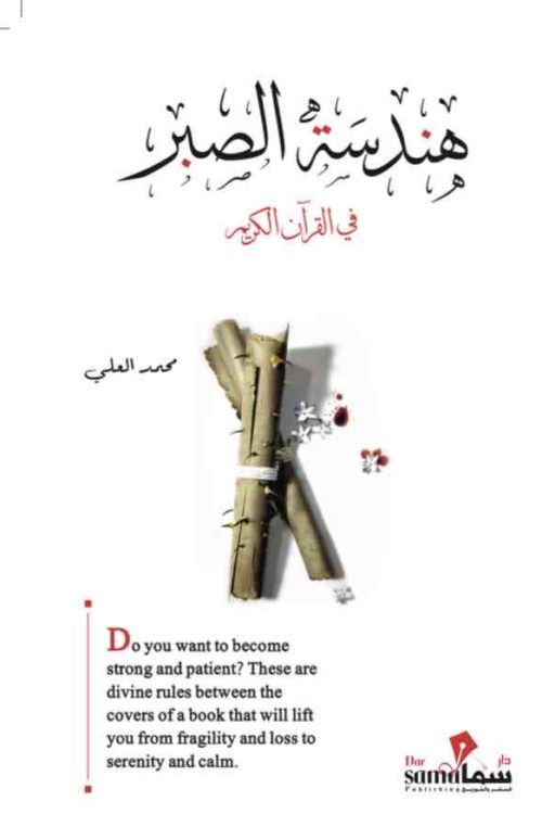 هندسة الصبر / محمد العلى