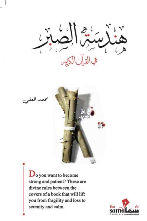 هندسة الصبر / محمد العلى