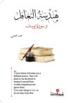 هندسة التغافل / محمد العلى
