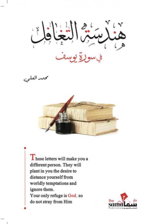 هندسة التغافل / محمد العلى