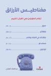 مغناطيس الأرزاق / عبدالملك العمرى