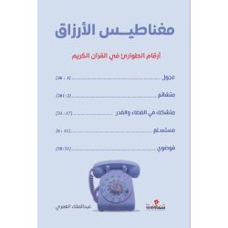مغناطيس الأرزاق / عبدالملك العمرى
