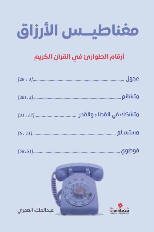 مغناطيس الأرزاق / عبدالملك العمرى