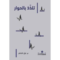 تلذذ بالحوار / غزل الخاطر