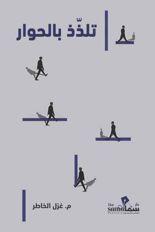 تلذذ بالحوار / غزل الخاطر